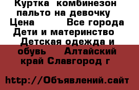 Куртка, комбинезон, пальто на девочку › Цена ­ 500 - Все города Дети и материнство » Детская одежда и обувь   . Алтайский край,Славгород г.